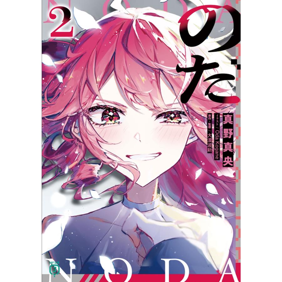 真野真央 のだ2 Book | 