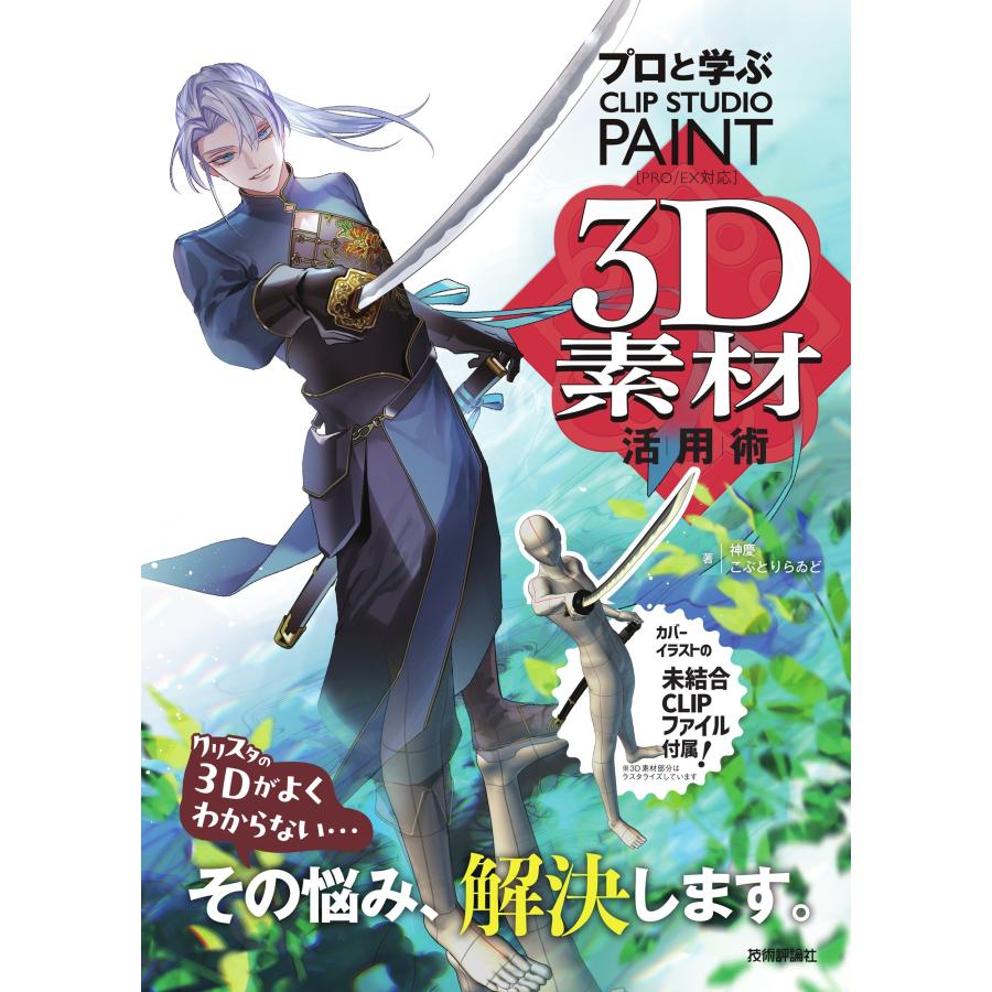 神慶 プロと学ぶ CLIP STUDIO PAINT 3D素材活用術 Book | 