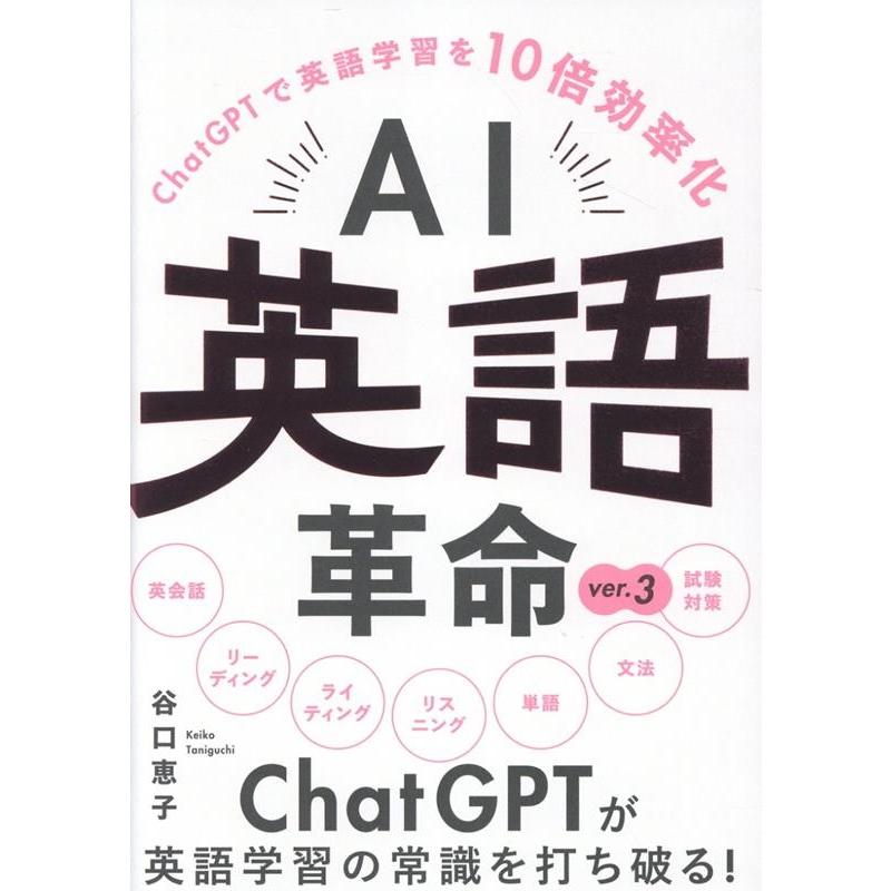 谷口恵子 AI英語革命 ver.3 ChatGPTで英語学習を10倍効率化 Book | 