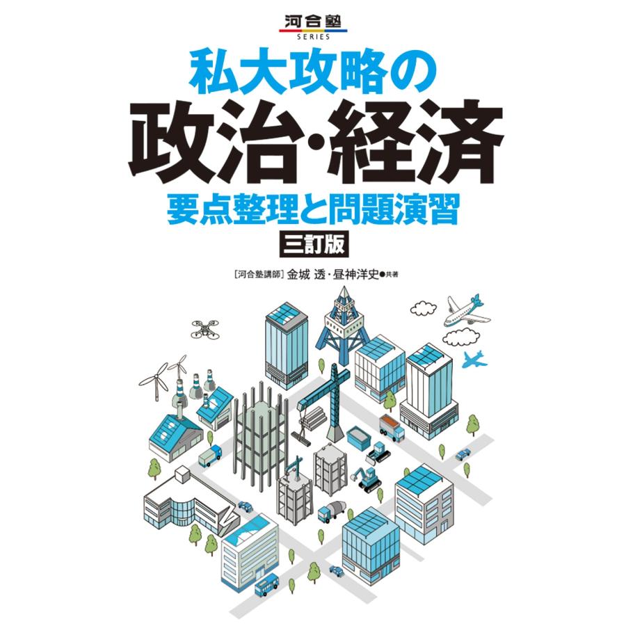 金城透 私大攻略の政治・経済 要点整理と問題演習 三訂版 Book | 