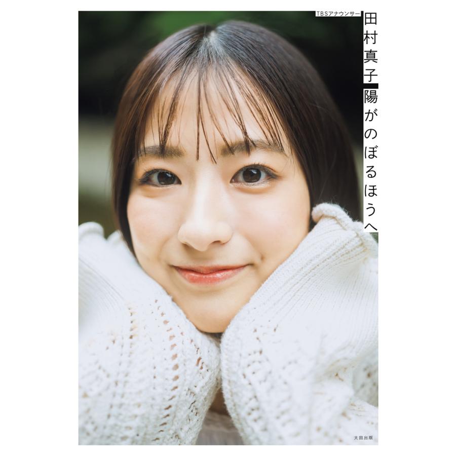 田村真子 TBSアナウンサー 田村真子 陽がのぼるほうへ Book |  | 01