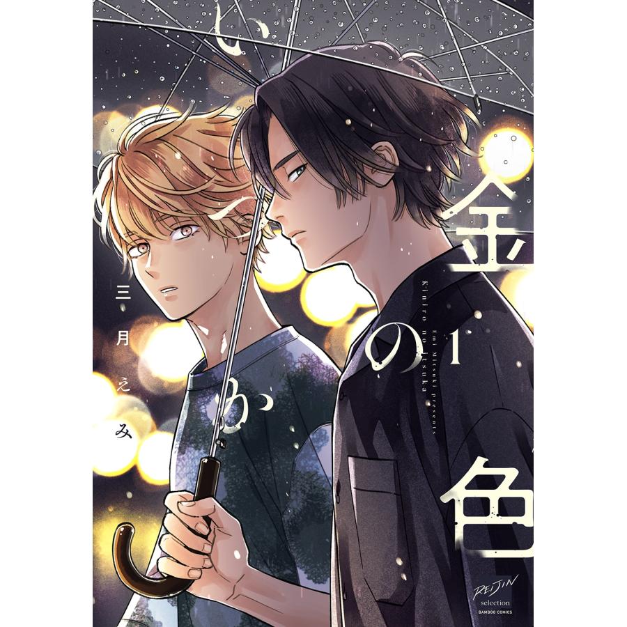 三月えみ 金色のいつか (1) COMIC | 