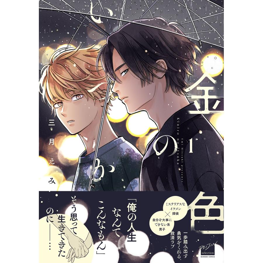 三月えみ 金色のいつか (1) COMIC |  | 01