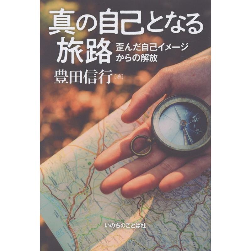 豊田信行 真の自己となる旅路 歪んだ自己イメージからの解放 Book | 