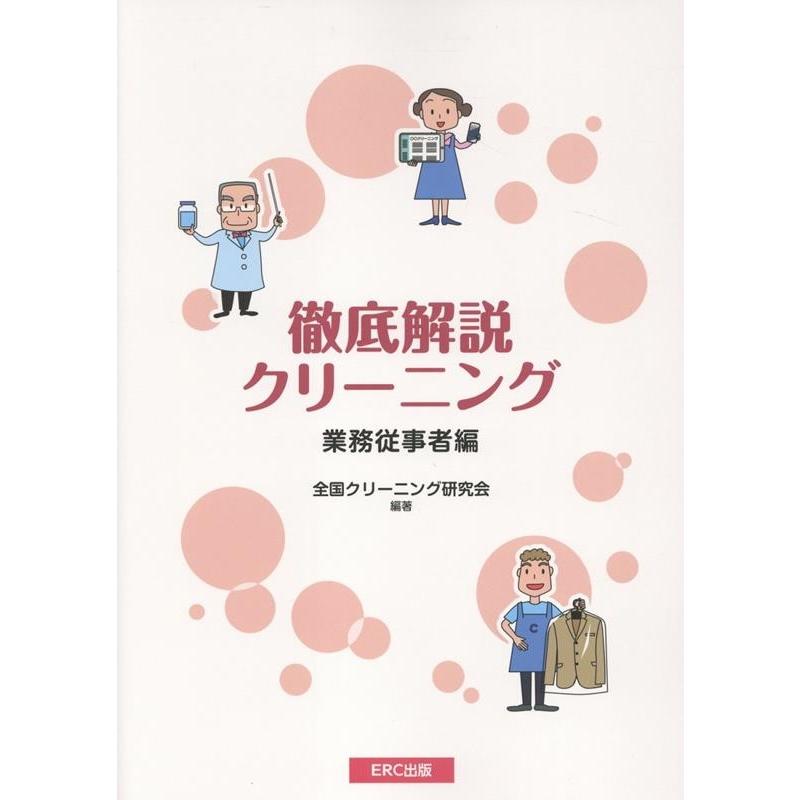 全国クリーニング研究会 徹底解説クリーニング 業務従事者編 Book | 