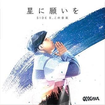 ONGYA 星に願いを / この音楽＜数量限定盤＞ 7inch Single | 