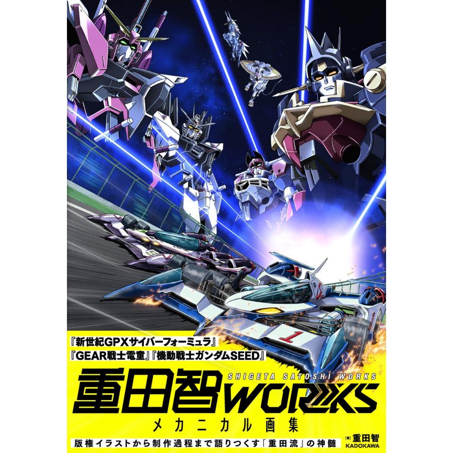 重田智 重田智WORKS メカニカル画集 Book | 