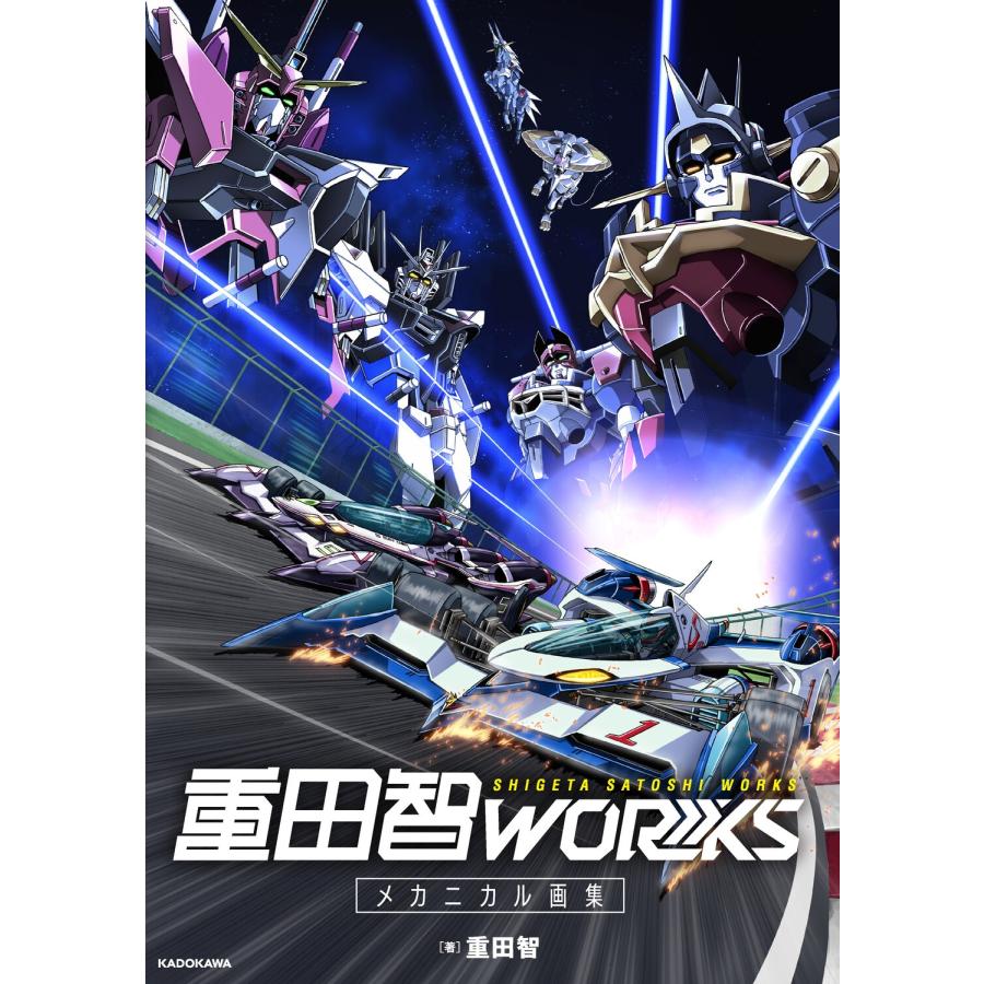 重田智 重田智WORKS メカニカル画集 Book |  | 01