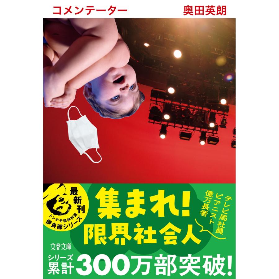 奥田英朗 コメンテーター Book |  | 01