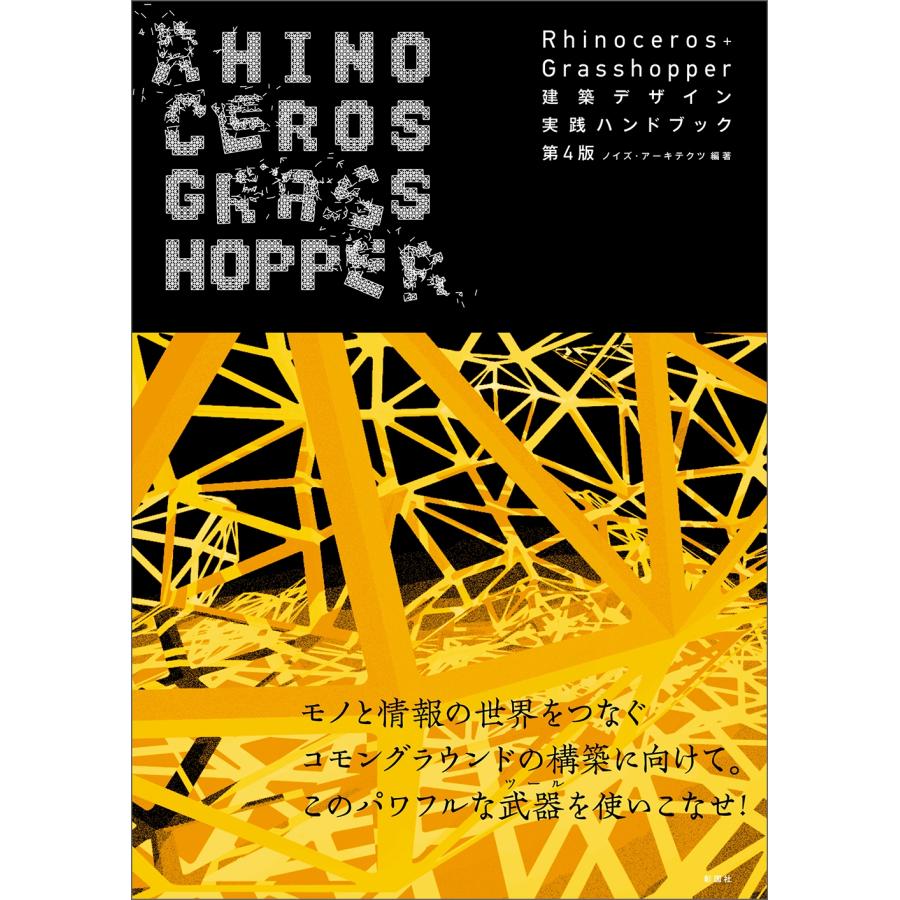 ノイズ・アーキテクツ Rhinoceros+Grasshopper 建築デザイン実践ハンドブック 第4版 Book | 