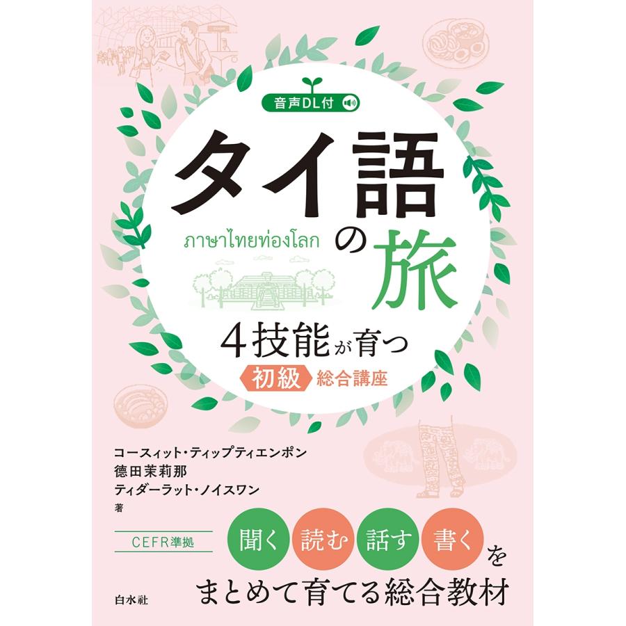 コースィット・ティップティエンポン タイ語の旅 4技能が育つ初級総合講座(音声DL付) Book | 