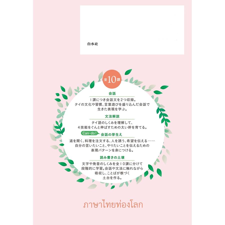 コースィット・ティップティエンポン タイ語の旅 4技能が育つ初級総合講座(音声DL付) Book |  | 01