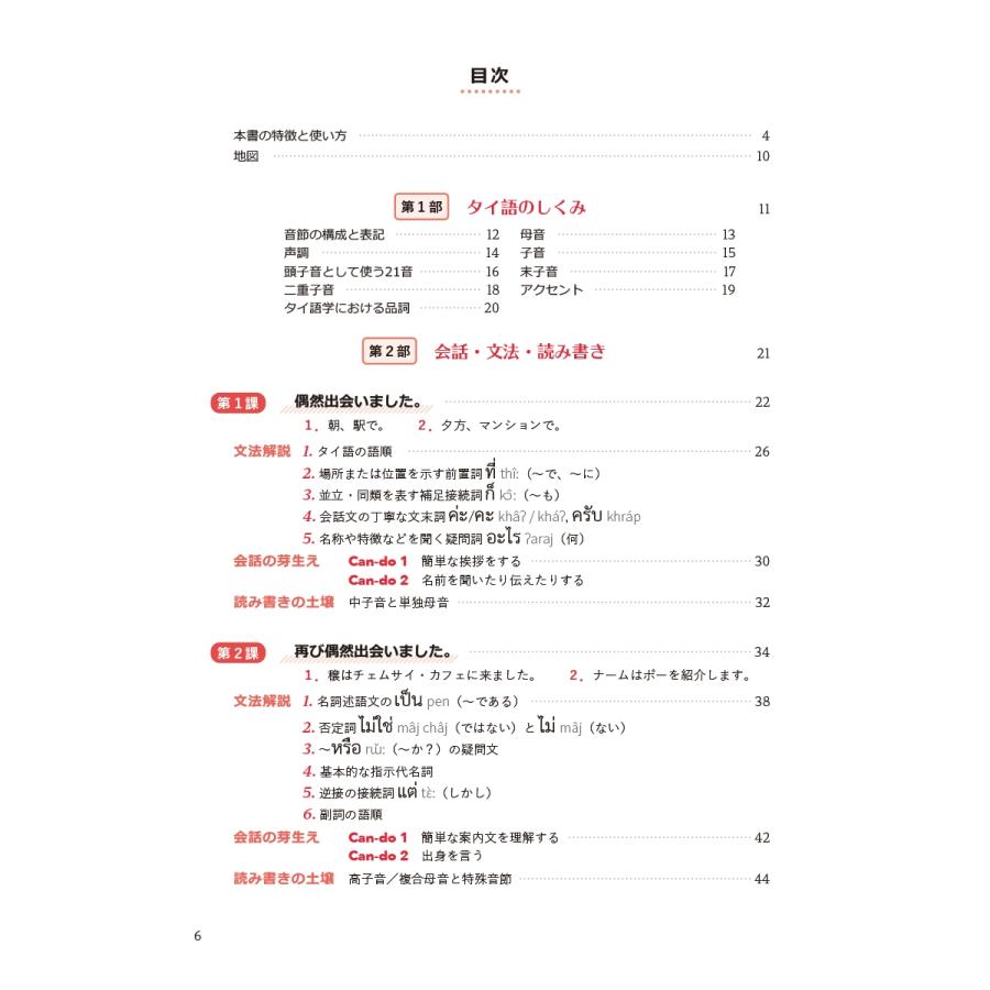 コースィット・ティップティエンポン タイ語の旅 4技能が育つ初級総合講座(音声DL付) Book |  | 04