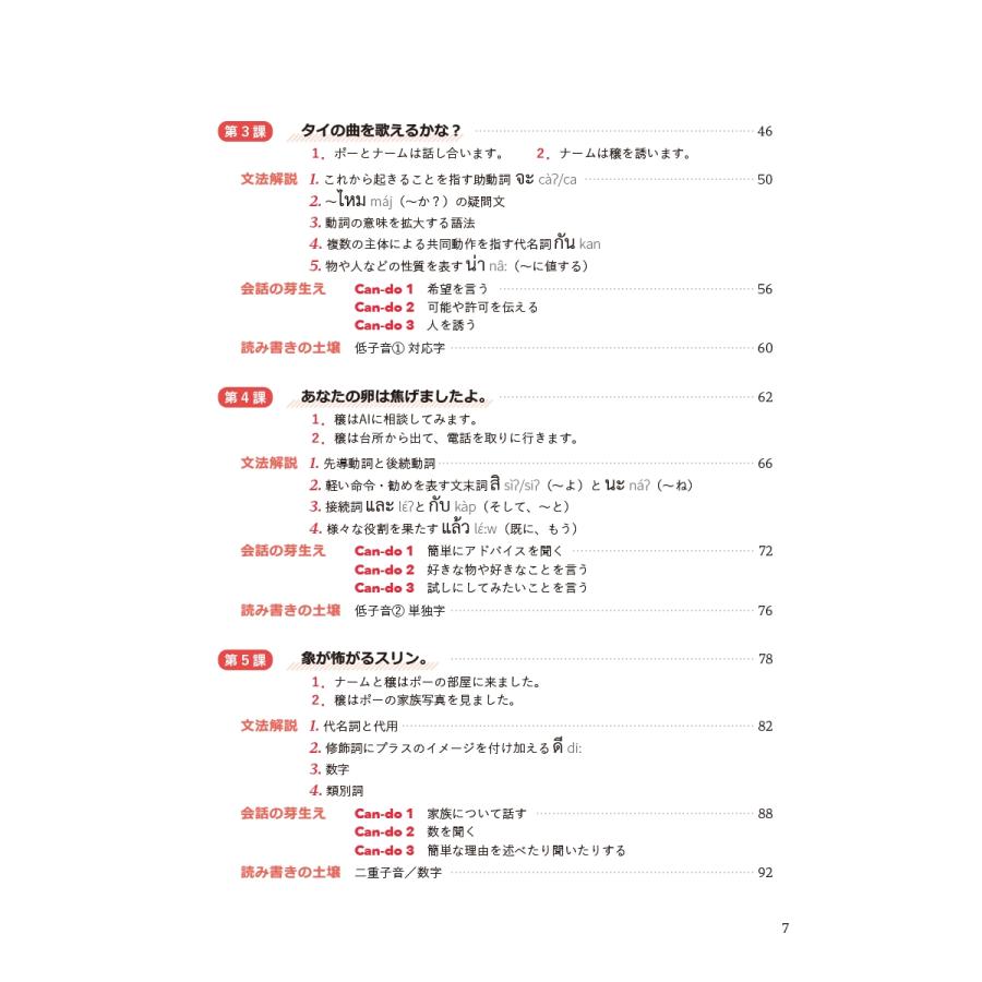 コースィット・ティップティエンポン タイ語の旅 4技能が育つ初級総合講座(音声DL付) Book |  | 05