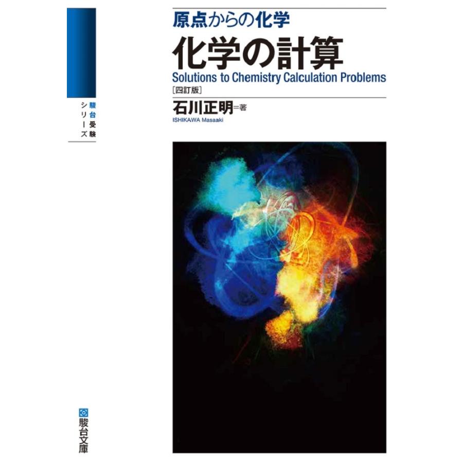 石川正明 化学の計算〈四訂版〉 Book | 