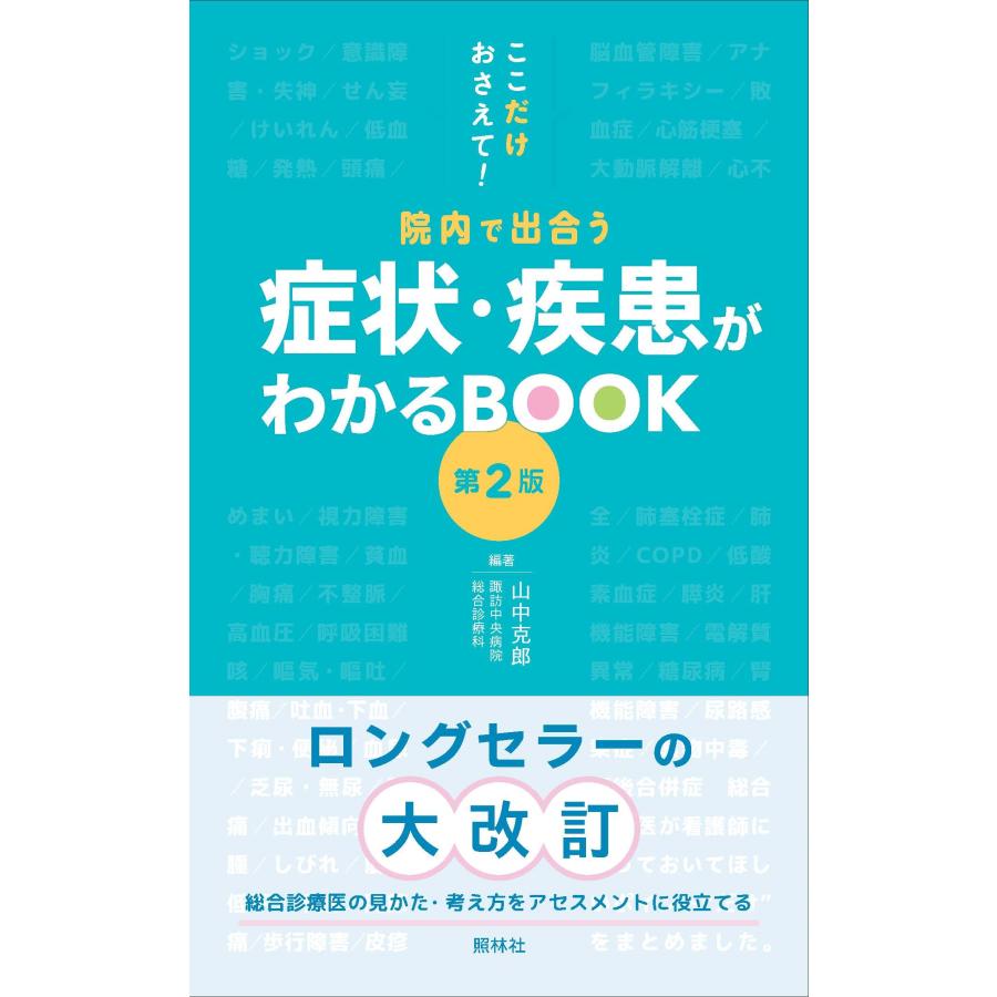 山中克郎 院内で出合う症状・疾患がわかるBOOK 第2版 ここだけおさえて! Book | 