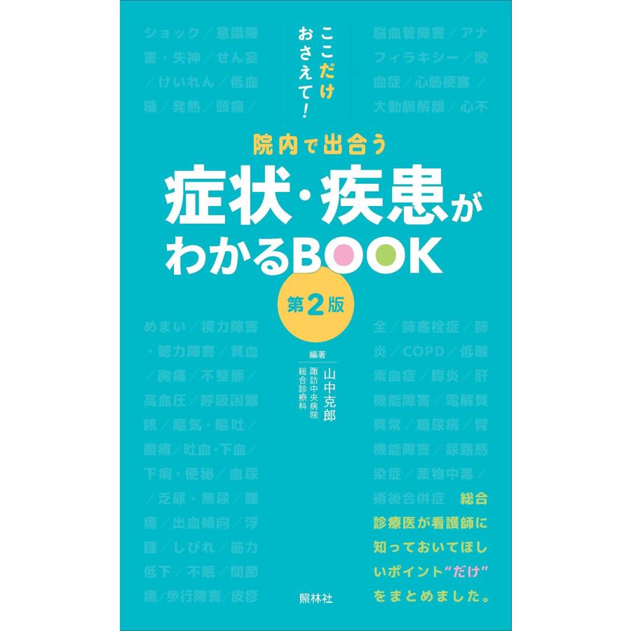 山中克郎 院内で出合う症状・疾患がわかるBOOK 第2版 ここだけおさえて! Book |  | 01