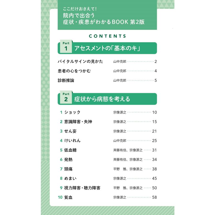 山中克郎 院内で出合う症状・疾患がわかるBOOK 第2版 ここだけおさえて! Book |  | 02