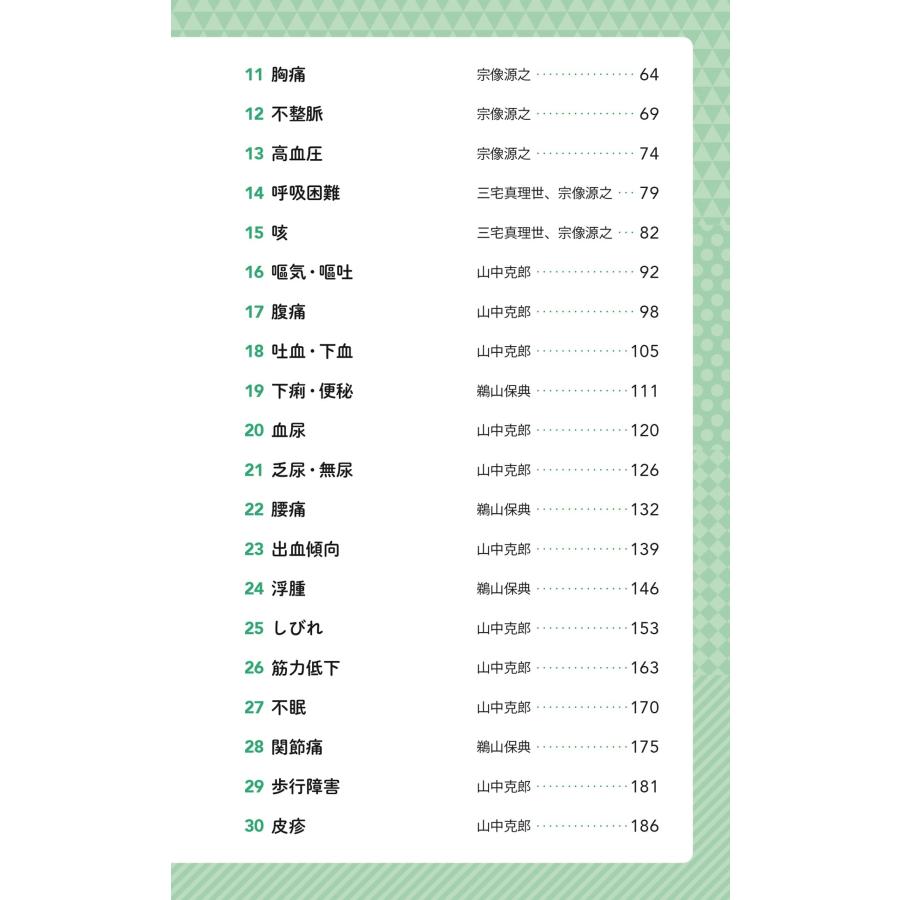 山中克郎 院内で出合う症状・疾患がわかるBOOK 第2版 ここだけおさえて! Book |  | 03