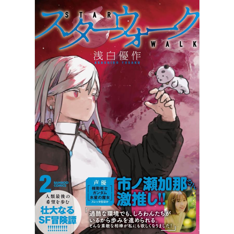 浅白優作 スターウォーク (2) COMIC | 