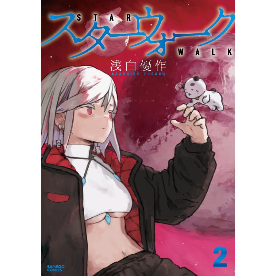 浅白優作 スターウォーク (2) COMIC |  | 01