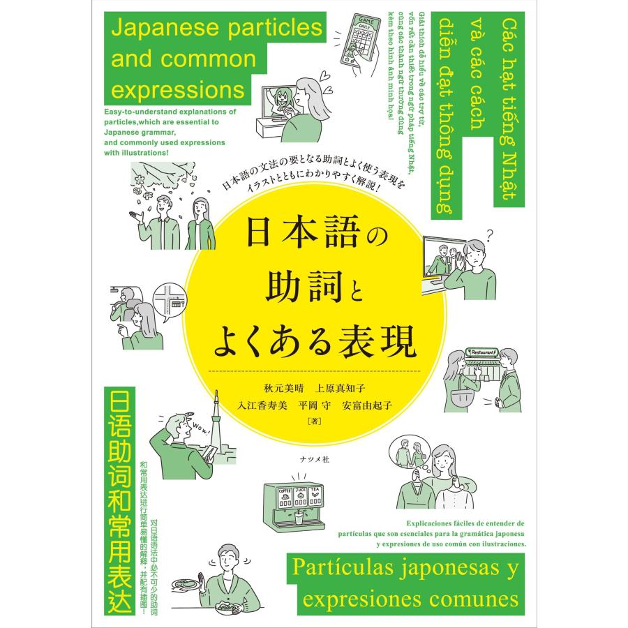秋元美晴 日本語の助詞とよくある表現 Japanese particles and common expressions Book | 