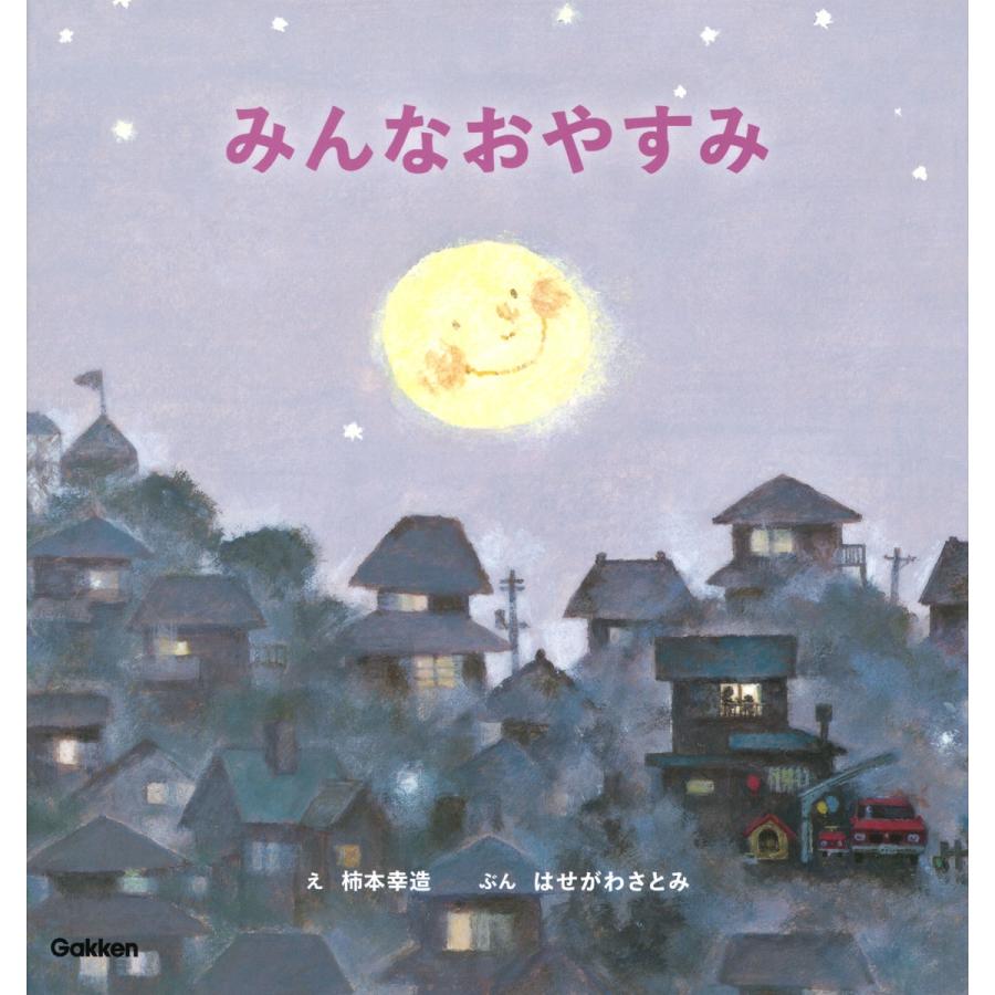 柿本幸造 みんなおやすみ 新装版 Book | 