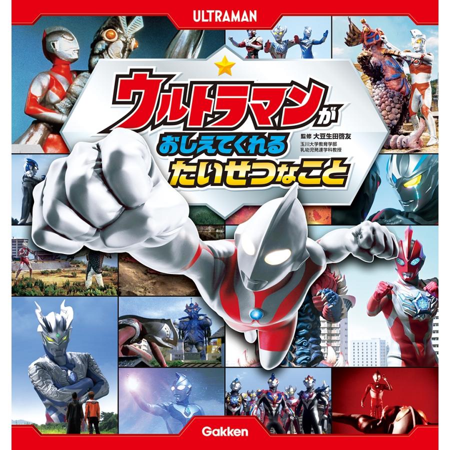 大豆生田啓友 ウルトラマンが おしえてくれる たいせつなこと Book | 