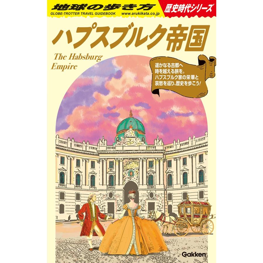 地球の歩き方編集室 H02 ハプスブルク帝国 Book | 