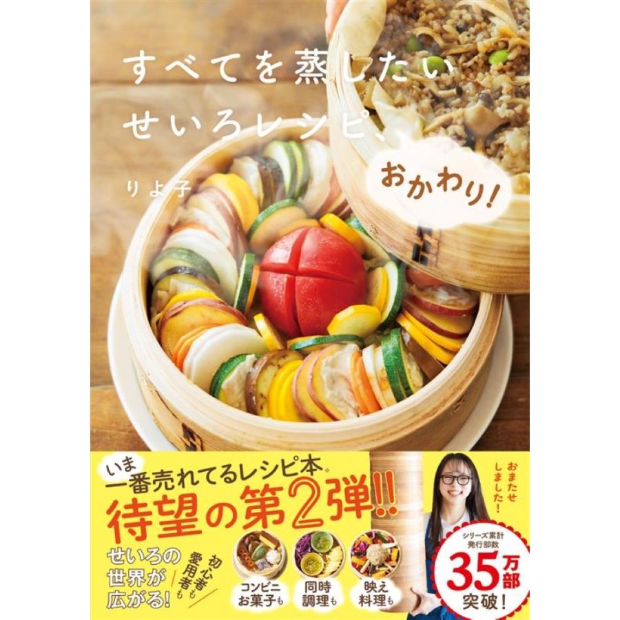りよ子 すべてを蒸したい せいろレシピ、おかわり! Book | 