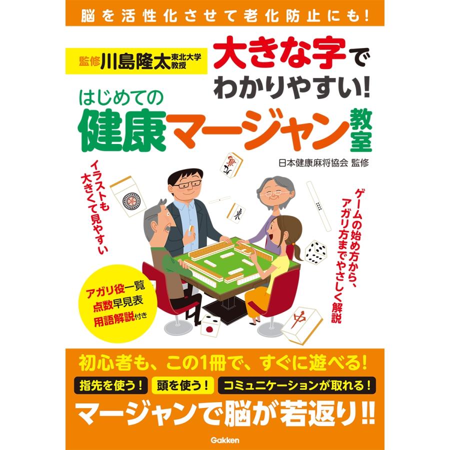 川島隆太 大きな字でわかりやすい! はじめての健康マージャン教室 Book | 
