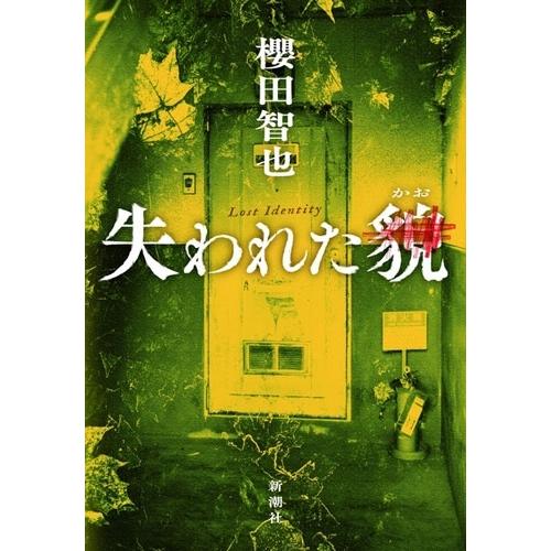 櫻田智也 失われた貌 Book | 