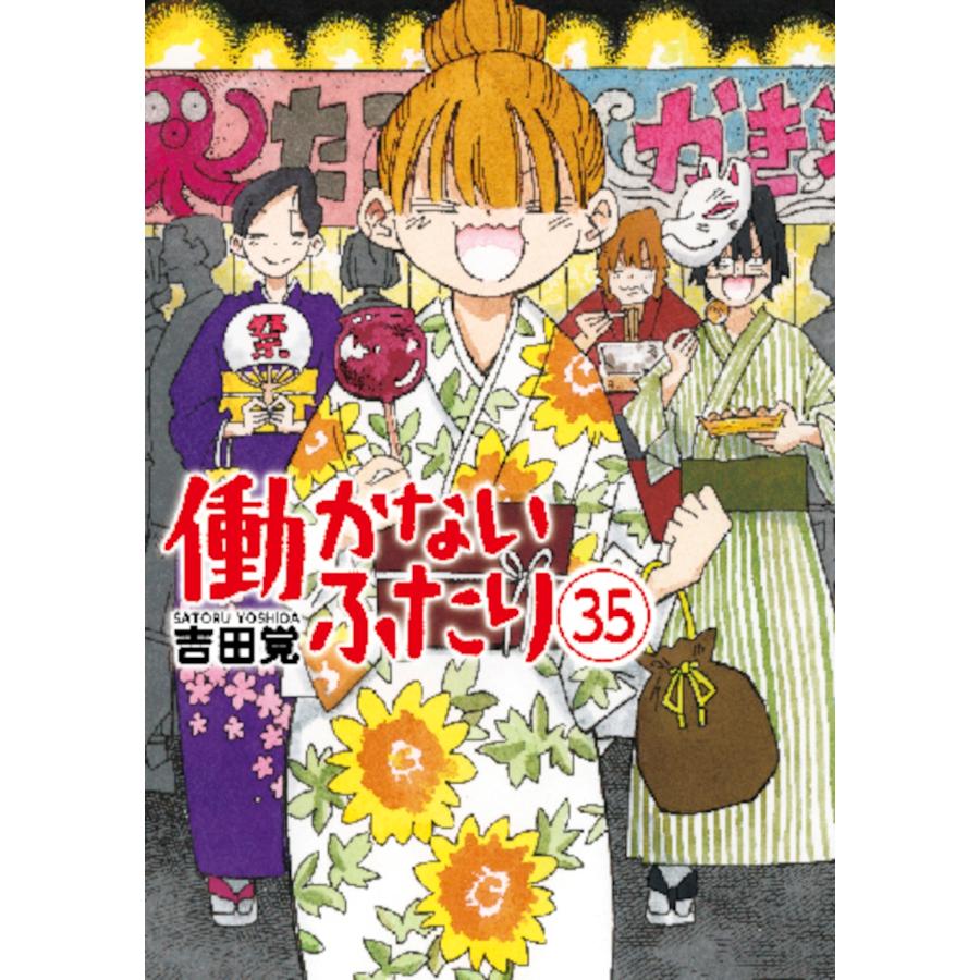吉田覚 働かないふたり 35 COMIC | 