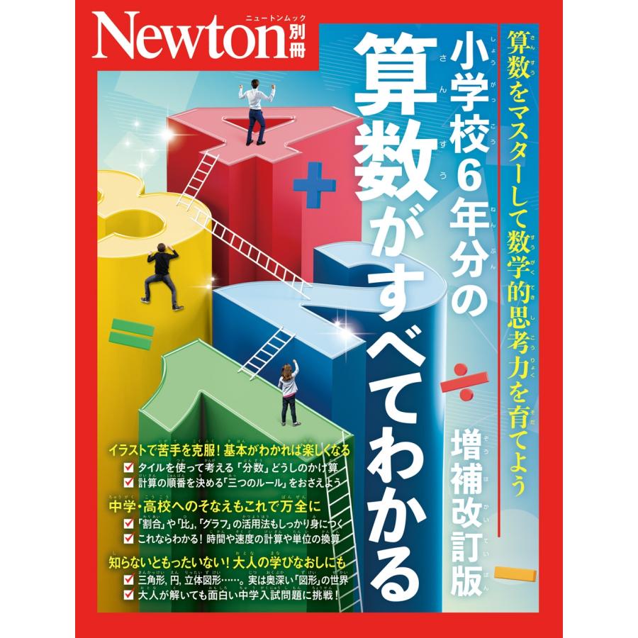 Newton別冊 小学校6年分の算数がすべてわかる 増補改訂版 Mook