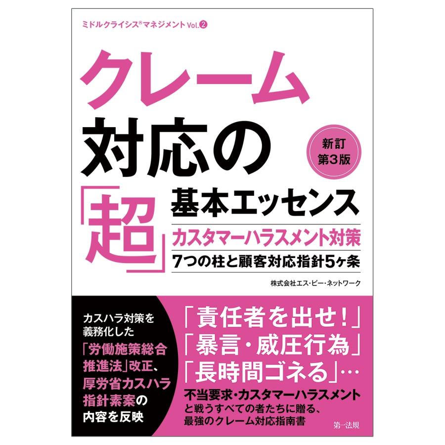 株式会社エス・ピー・ネットワーク クレーム対応の「超」基本エッセンス 新訂第3版―カスタマーハラスメント対策7つの Book | 