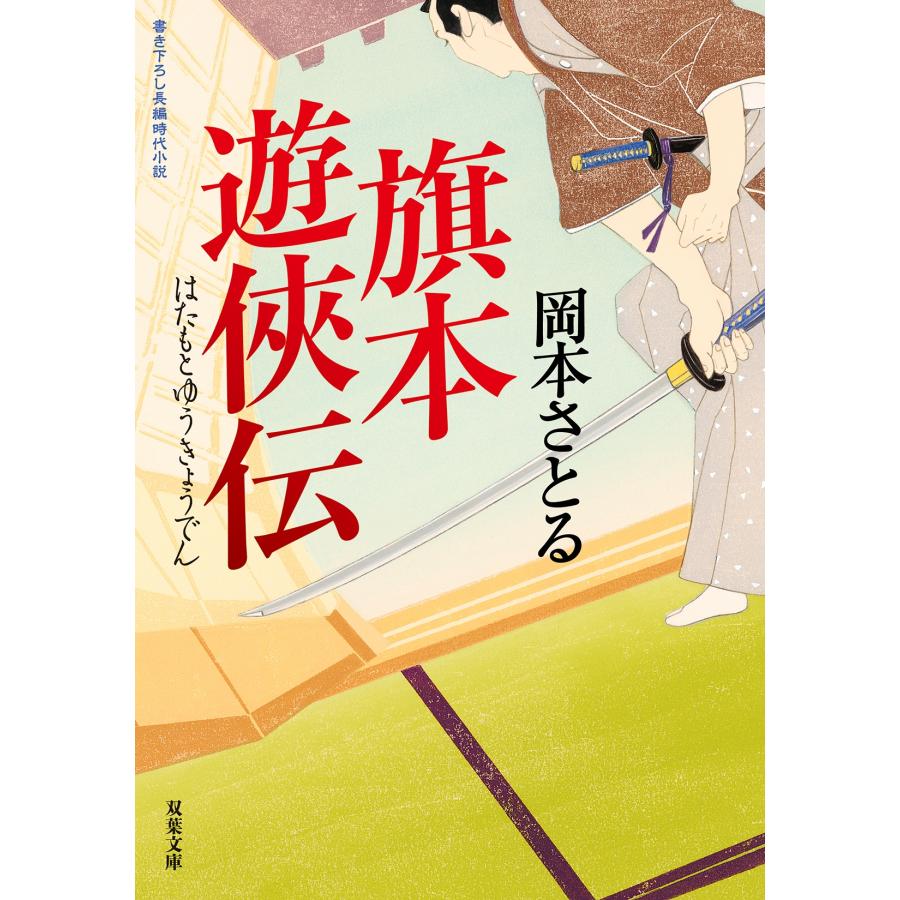 岡本さとる 旗本遊?伝 Book |  | 01