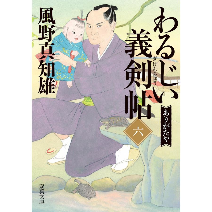 風野真知雄 わるじい義剣帖(六) ありがたや Book | 