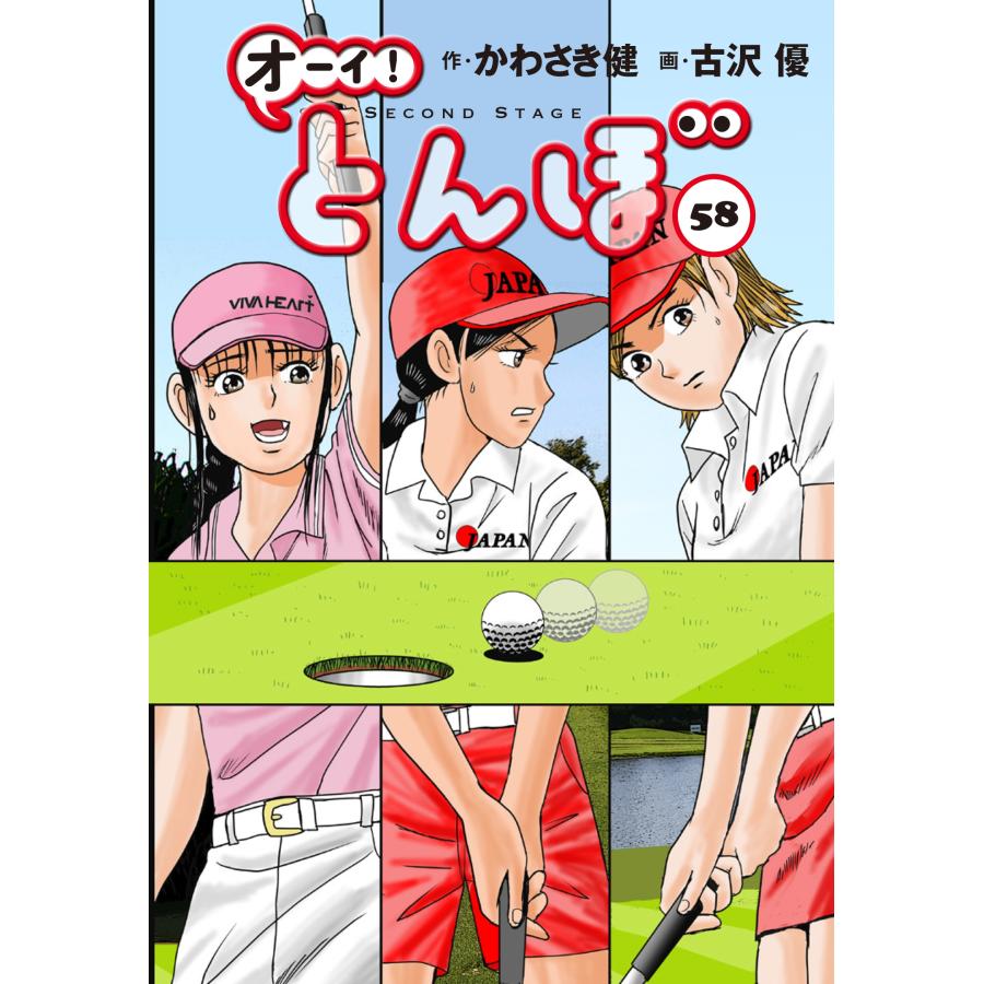 かわさき健 オーイ!とんぼ 第58巻 COMIC | 