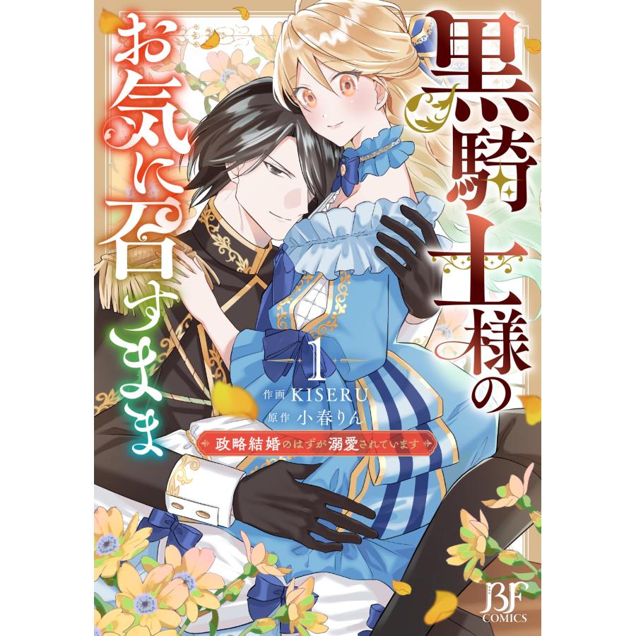 KISERU 黒騎士様のお気に召すまま〜政略結婚のはずが溺愛されています〜 1 COMIC |  | 01