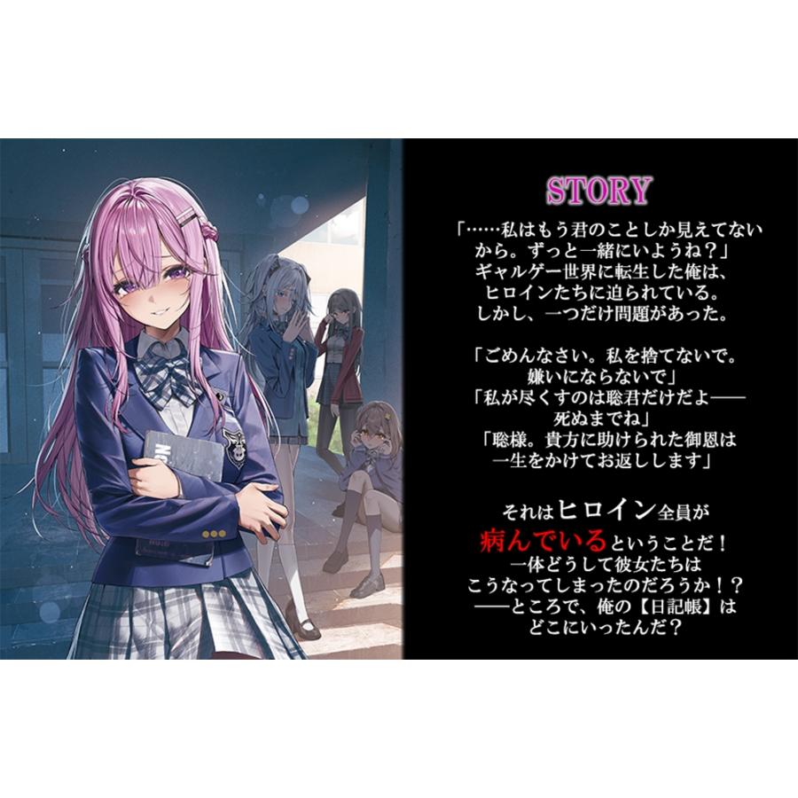 addict 死亡エンドを回避したギャルゲーのヒロインたちが俺の【日記帳】を読んで秘密を知ったらしい Book |  | 02
