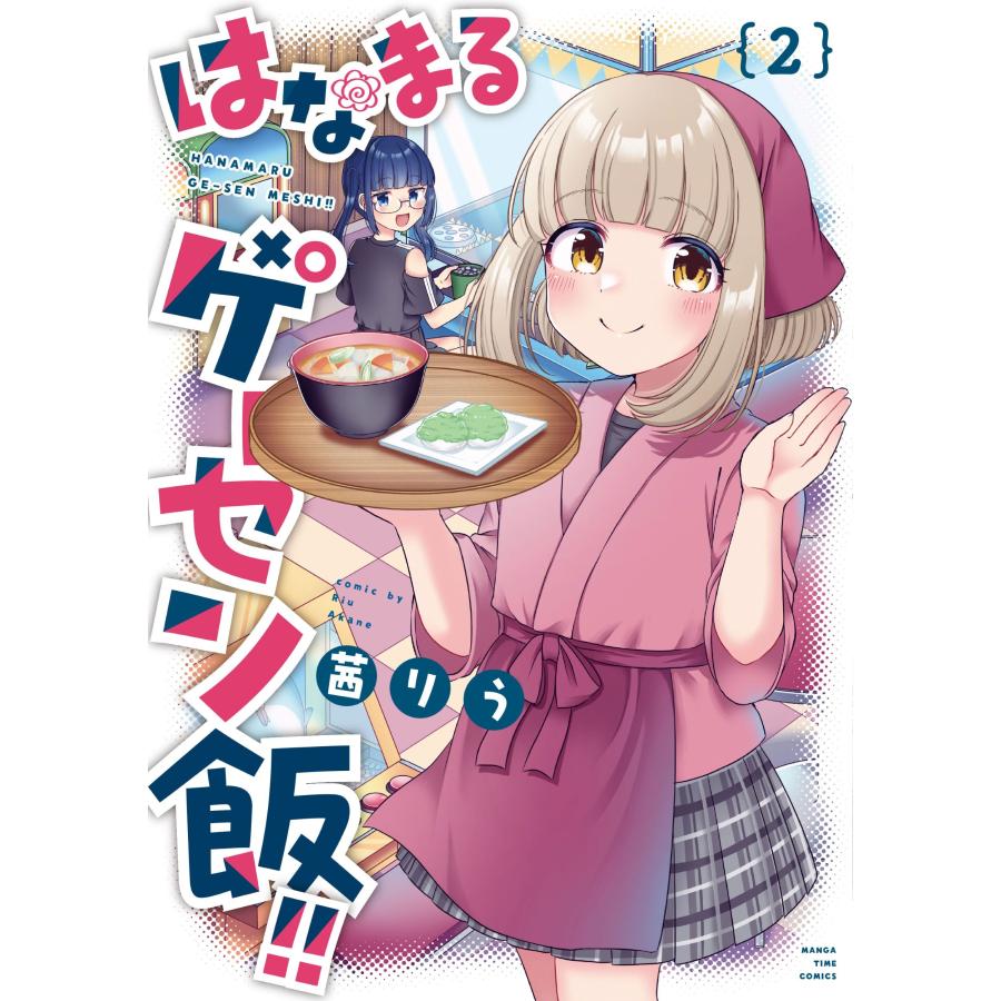 茜りう はなまるゲーセン飯!! 2 COMIC | 