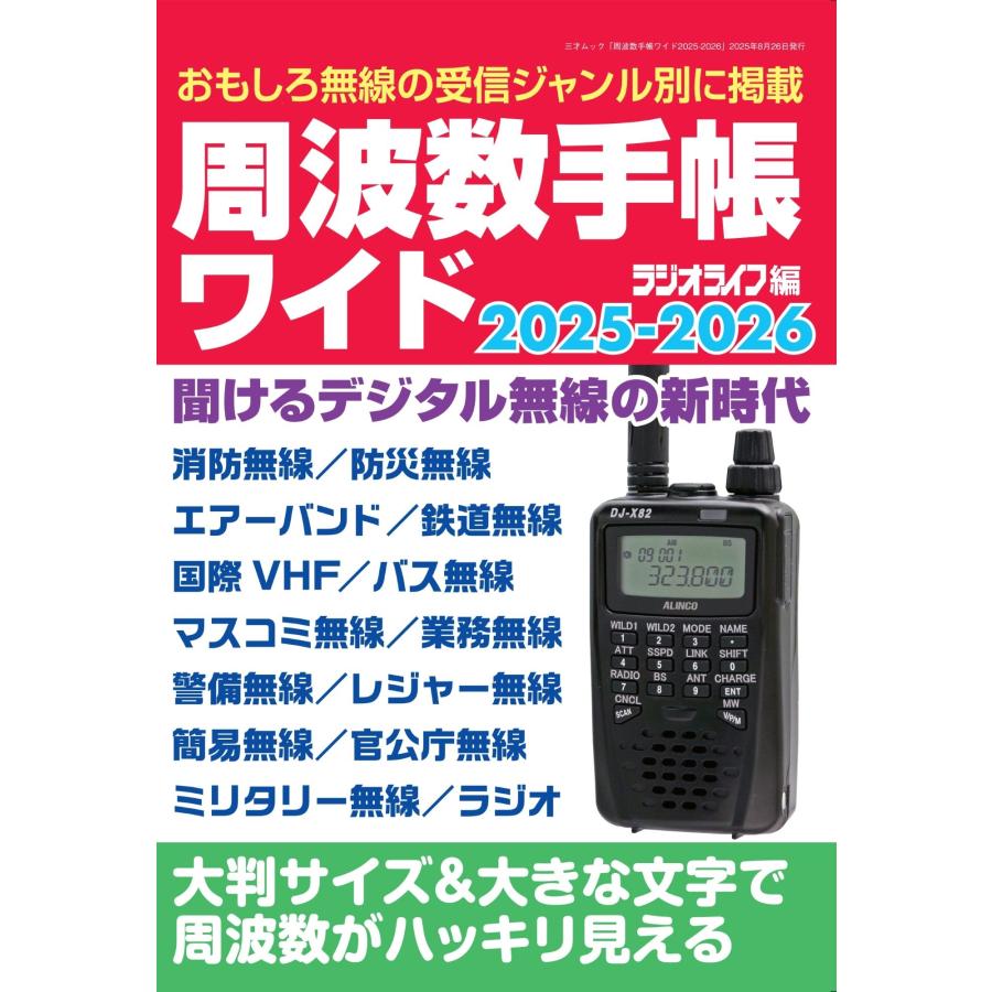 ラジオライフ編集部 周波数手帳ワイド 2025-2026 Mook | 