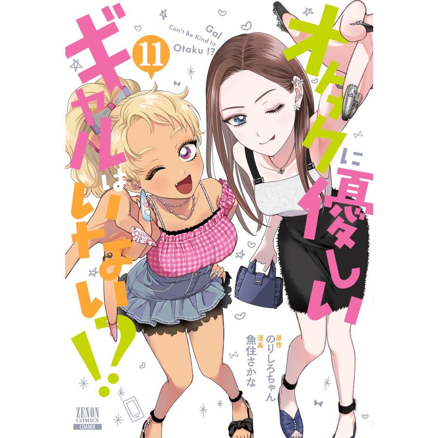 のりしろちゃん オタクに優しいギャルはいない!? (11) COMIC | 