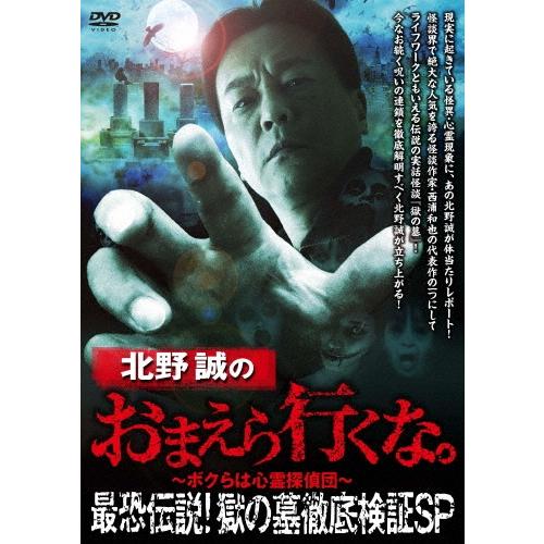 北野誠 北野誠のおまえら行くな。 最恐伝説!獄の墓 徹底検証SP DVD