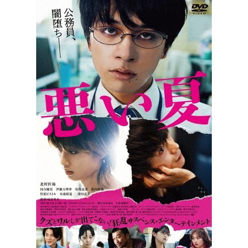 悪い夏 DVD | 