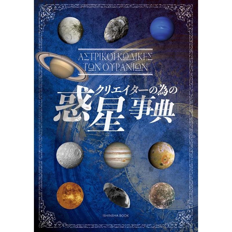 亥辰舎 クリエイターの為の惑星事典 Book | 