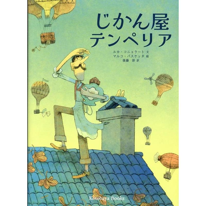 ルカ・コニョラート じかん屋テンペリア Book | 