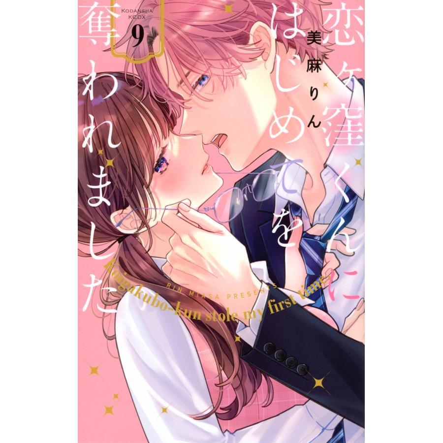 美麻りん 恋ヶ窪くんにはじめてを奪われました(9) COMIC | 
