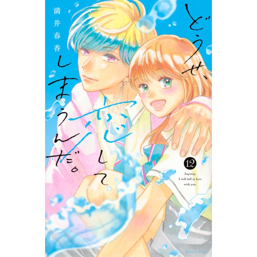 満井春香 どうせ、恋してしまうんだ。(12) COMIC | 