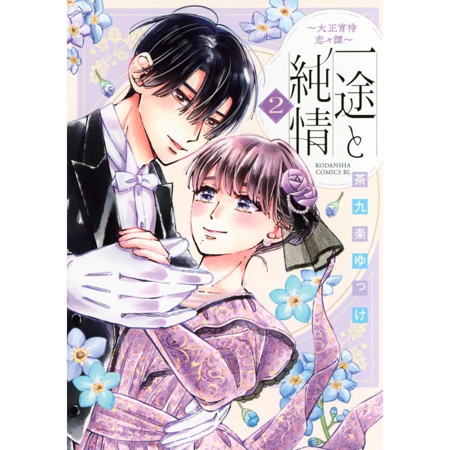 茶九楽ゆっけ 一途と純情〜大正宵待恋々譚〜(2) COMIC | 